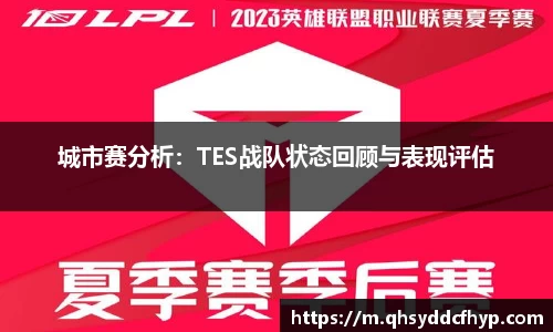 城市赛分析：TES战队状态回顾与表现评估