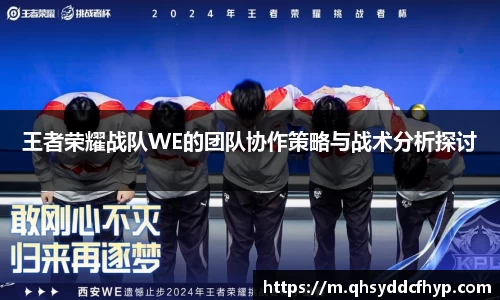 王者荣耀战队WE的团队协作策略与战术分析探讨