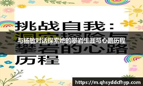 与杨敏对话探索她的攀岩生涯与心路历程