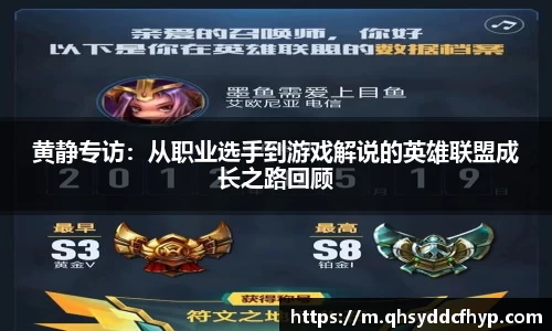 黄静专访：从职业选手到游戏解说的英雄联盟成长之路回顾