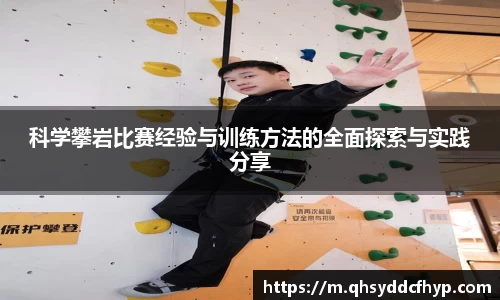 科学攀岩比赛经验与训练方法的全面探索与实践分享