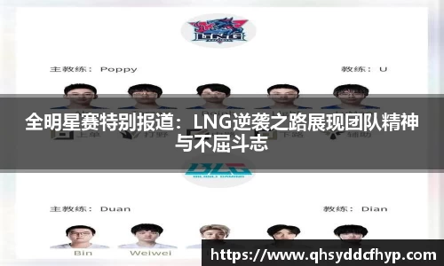 全明星赛特别报道：LNG逆袭之路展现团队精神与不屈斗志