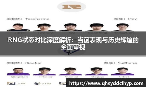 RNG状态对比深度解析：当前表现与历史辉煌的全面审视