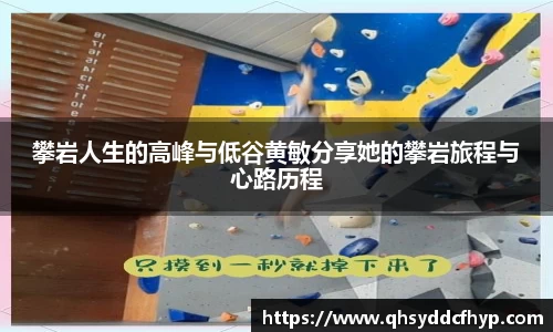 攀岩人生的高峰与低谷黄敏分享她的攀岩旅程与心路历程
