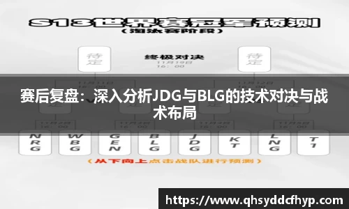 赛后复盘：深入分析JDG与BLG的技术对决与战术布局