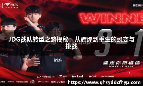 JDG战队转型之路揭秘：从辉煌到重生的蜕变与挑战