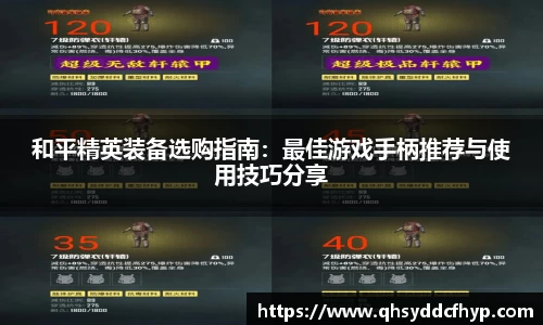 和平精英装备选购指南：最佳游戏手柄推荐与使用技巧分享