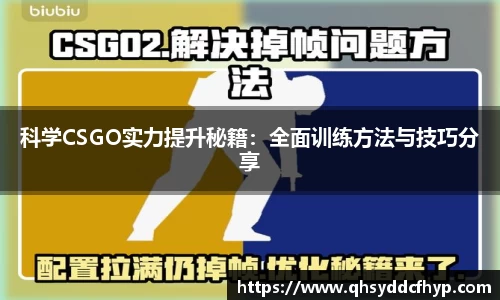 科学CSGO实力提升秘籍：全面训练方法与技巧分享