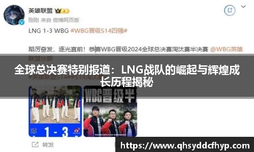 全球总决赛特别报道：LNG战队的崛起与辉煌成长历程揭秘