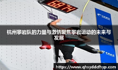 杭州攀岩队的力量与激情聚焦攀岩运动的未来与发展