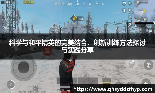 科学与和平精英的完美结合：创新训练方法探讨与实践分享