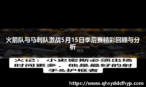 火箭队与马刺队激战5月15日季后赛精彩回顾与分析