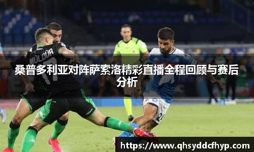 桑普多利亚对阵萨索洛精彩直播全程回顾与赛后分析