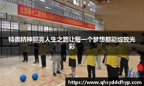 特奥精神照亮人生之路让每一个梦想都能绽放光彩