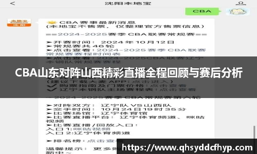 CBA山东对阵山西精彩直播全程回顾与赛后分析