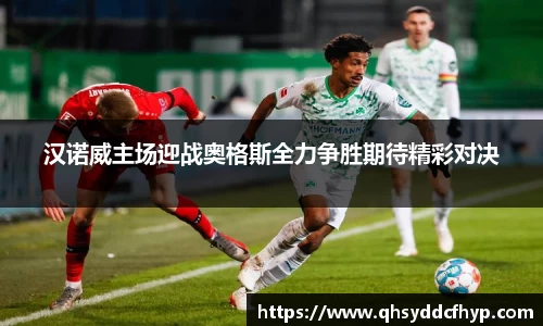 汉诺威主场迎战奥格斯全力争胜期待精彩对决