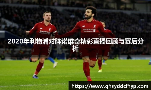 2020年利物浦对阵诺维奇精彩直播回顾与赛后分析