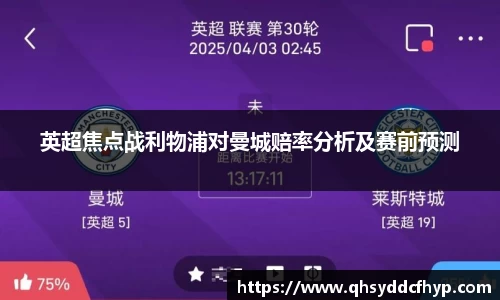 英超焦点战利物浦对曼城赔率分析及赛前预测