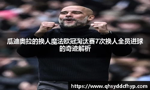 瓜迪奥拉的换人魔法欧冠淘汰赛7次换人全员进球的奇迹解析