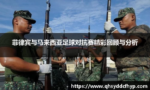 菲律宾与马来西亚足球对抗赛精彩回顾与分析