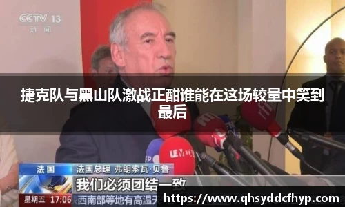捷克队与黑山队激战正酣谁能在这场较量中笑到最后