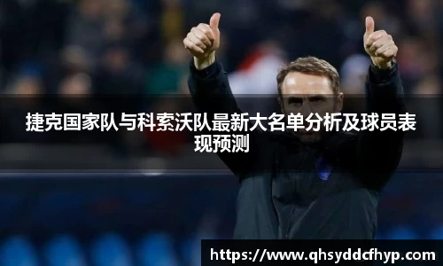 捷克国家队与科索沃队最新大名单分析及球员表现预测