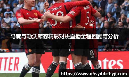 马竞与勒沃库森精彩对决直播全程回顾与分析