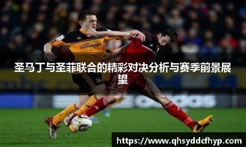 圣马丁与圣菲联合的精彩对决分析与赛季前景展望