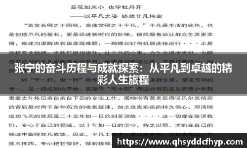 张宁的奋斗历程与成就探索：从平凡到卓越的精彩人生旅程