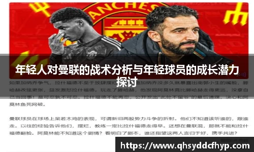 年轻人对曼联的战术分析与年轻球员的成长潜力探讨