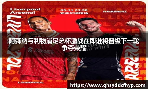 阿森纳与利物浦足总杯激战在即谁将晋级下一轮争夺荣耀