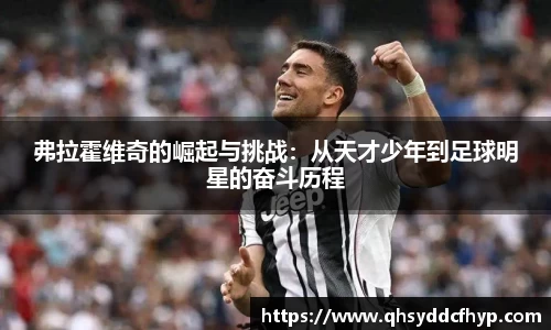 弗拉霍维奇的崛起与挑战：从天才少年到足球明星的奋斗历程