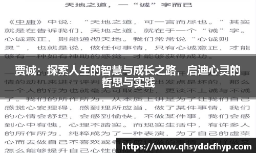 贾诚：探索人生的智慧与成长之路，启迪心灵的哲思与实践