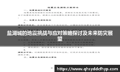 盐湖城的地震挑战与应对策略探讨及未来防灾展望