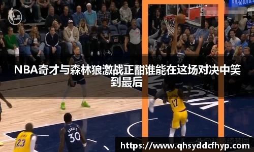 NBA奇才与森林狼激战正酣谁能在这场对决中笑到最后