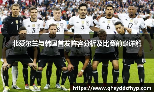 北爱尔兰与韩国首发阵容分析及比赛前瞻详解