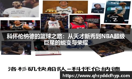 科怀伦纳德的篮球之路：从天才新秀到NBA超级巨星的蜕变与荣耀