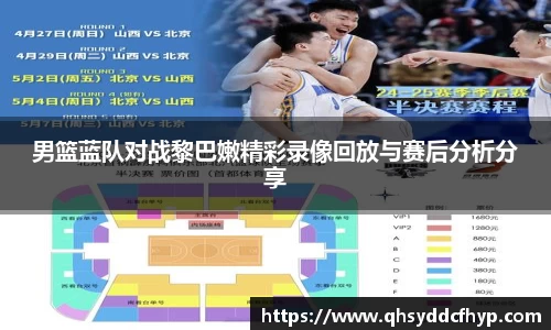 男篮蓝队对战黎巴嫩精彩录像回放与赛后分析分享