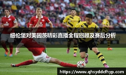 纽伦堡对美因茨精彩直播全程回顾及赛后分析
