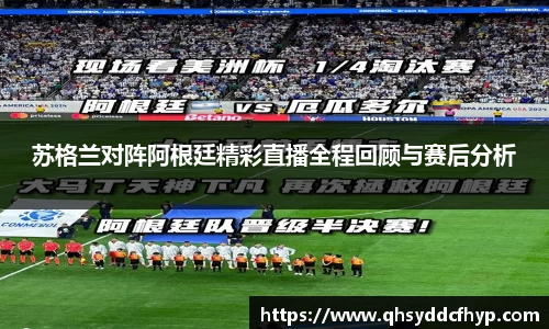 苏格兰对阵阿根廷精彩直播全程回顾与赛后分析