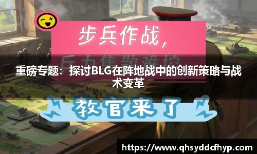 重磅专题：探讨BLG在阵地战中的创新策略与战术变革