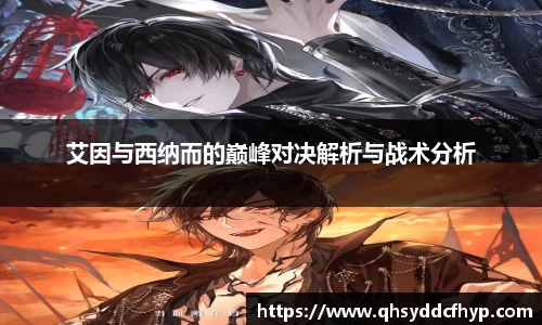 艾因与西纳而的巅峰对决解析与战术分析
