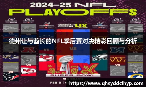 德州让与酋长的NFL季后赛对决精彩回顾与分析