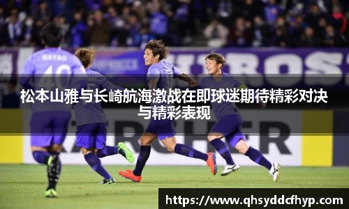 松本山雅与长崎航海激战在即球迷期待精彩对决与精彩表现