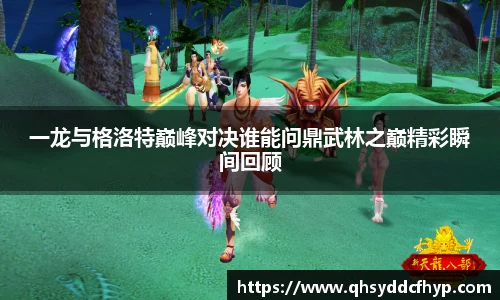 一龙与格洛特巅峰对决谁能问鼎武林之巅精彩瞬间回顾