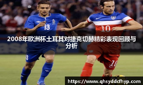 2008年欧洲杯土耳其对捷克切赫精彩表现回顾与分析