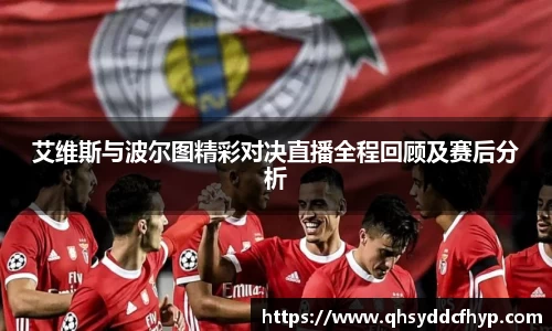 艾维斯与波尔图精彩对决直播全程回顾及赛后分析