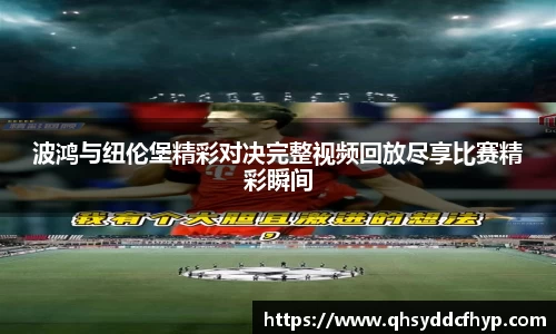 波鸿与纽伦堡精彩对决完整视频回放尽享比赛精彩瞬间