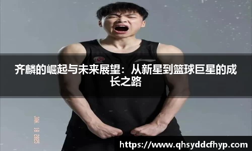 齐麟的崛起与未来展望：从新星到篮球巨星的成长之路