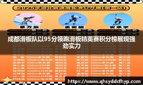 成都滑板队以95分领跑滑板精英赛积分榜展现强劲实力